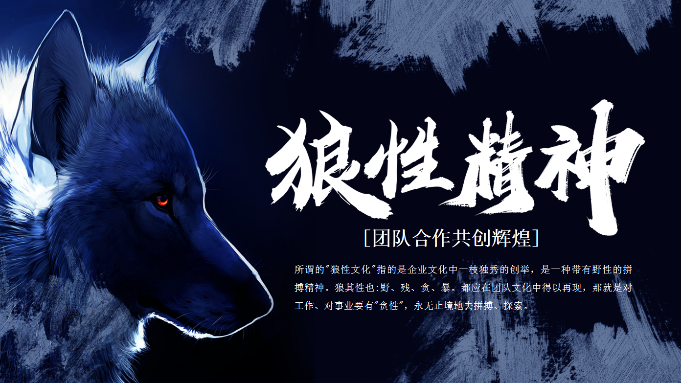 狼性團(tuán)隊(duì)培訓(xùn)｜團(tuán)隊(duì)建設(shè)與激勵課程